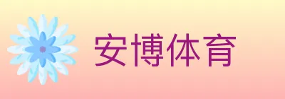 安博体育 logo